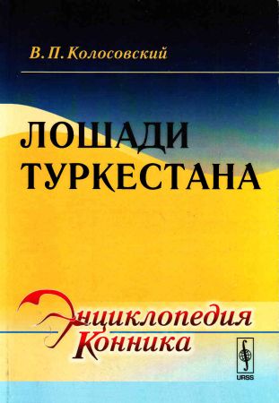 Лошади Туркестана на Развлекательном портале softline2009.ucoz.ru