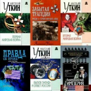 Уткин Анатолий. Сборник (23 книги) на Развлекательном портале softline2009.ucoz.ru