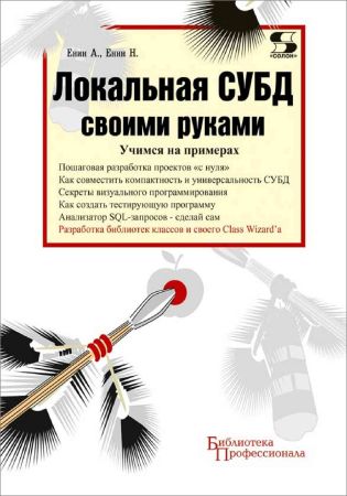 Локальная СУБД своими руками. Учимся на примерах на Развлекательном портале softline2009.ucoz.ru