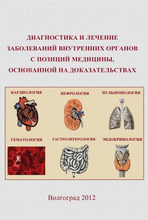 Диагностика и лечение заболеваний внутренних органов с позиций медицины, основанной на доказательствах на Развлекательном портале softline2009.ucoz.ru