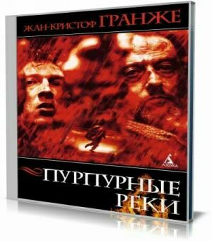 Пурпурные реки (Аудиокнига) на Развлекательном портале softline2009.ucoz.ru