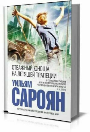 Уильям Сароян. Сборник (72 книги) на Развлекательном портале softline2009.ucoz.ru