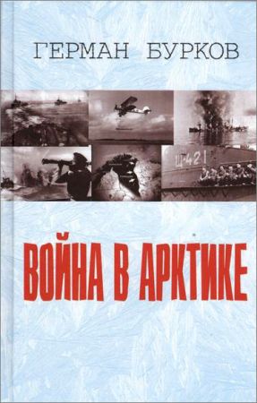 Война в Арктике на Развлекательном портале softline2009.ucoz.ru