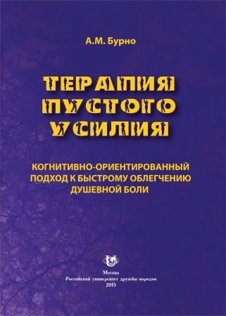 Терапия пустого усилия. Когнитивно-ориентированный подход к быстрому облегчению душевной боли на Развлекательном портале softline2009.ucoz.ru