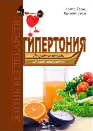 Гипертония. Природные методы лечения гипертонии на Развлекательном портале softline2009.ucoz.ru