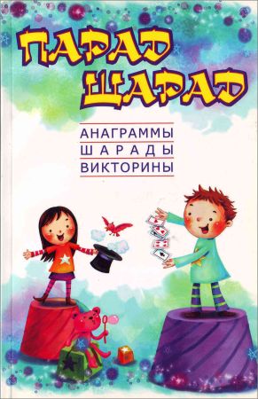 Парад шарад: анаграммы, шарады, викторины, загадки на Развлекательном портале softline2009.ucoz.ru