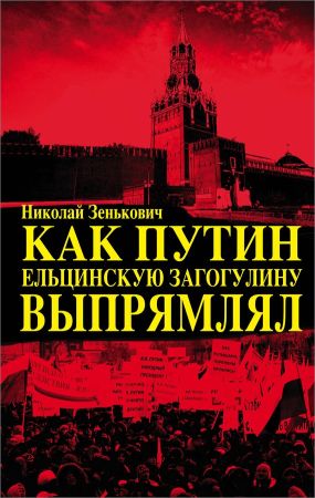 Как Путин ельцинскую загогулину выпрямлял на Развлекательном портале softline2009.ucoz.ru