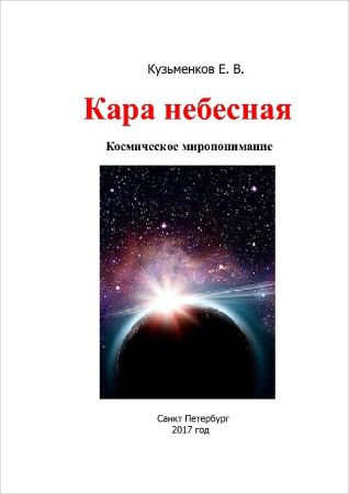 Кара небесная. Космическое миропонимание на Развлекательном портале softline2009.ucoz.ru