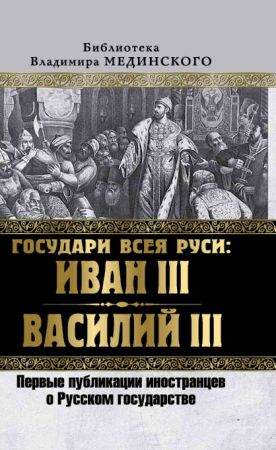 Государи всея Руси: Иван III и Василий III. Первые публикации иностранцев о Русском государстве на Развлекательном портале softline2009.ucoz.ru