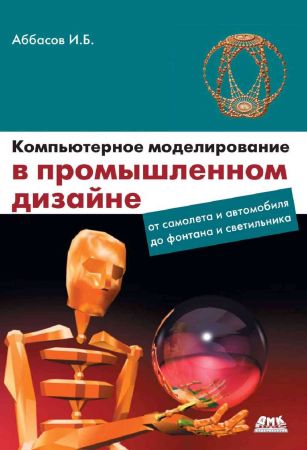 Компьютерное моделирование в промышленном дизайне на Развлекательном портале softline2009.ucoz.ru