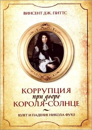 Коррупция при дворе Короля-Солнце. Взлет и падение Никола Фуке на Развлекательном портале softline2009.ucoz.ru