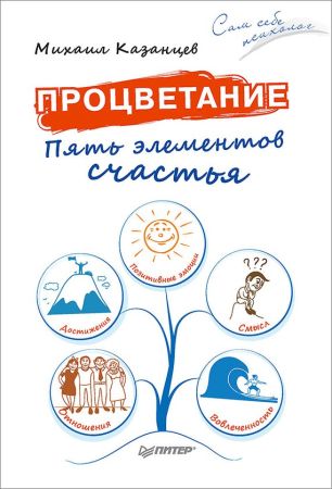 Процветание. Пять элементов счастья на Развлекательном портале softline2009.ucoz.ru