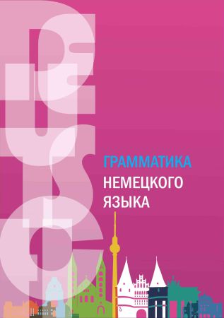 Грамматика немецкого языка. Практикум на Развлекательном портале softline2009.ucoz.ru