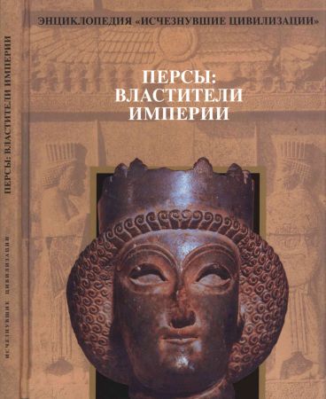 Персы. Властители империи на Развлекательном портале softline2009.ucoz.ru