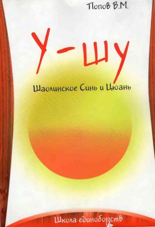 У-шу. Шаолиньское Синь и Цюань на Развлекательном портале softline2009.ucoz.ru