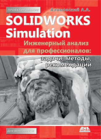 SolidWorks Simulation. Инженерный анализ для профессионалов (+DVD) на Развлекательном портале softline2009.ucoz.ru