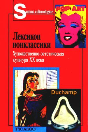 Лексикон нонклассики. Художественно-эстетическая культура XX века на Развлекательном портале softline2009.ucoz.ru