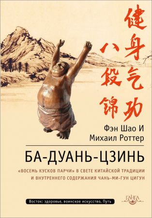 Ба-Дуань-Цзинь. «Восемь кусков парчи» в свете китайской традиции и внутреннего содержания Чань-Ми-Гун Цигун на Развлекательном портале softline2009.ucoz.ru