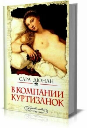 Сара Дюнан. Сборник (7 книг) на Развлекательном портале softline2009.ucoz.ru