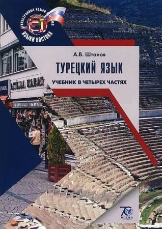 Турецкий язык. Базовый курс. В четырех частях. Часть 1: Книга студента + книга преподавателя на Развлекательном портале softline2009.ucoz.ru