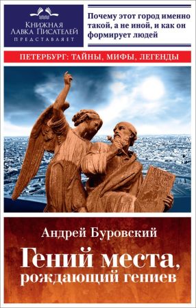 Гений места, рождающий гениев. Петербург как социоприродный феномен на Развлекательном портале softline2009.ucoz.ru