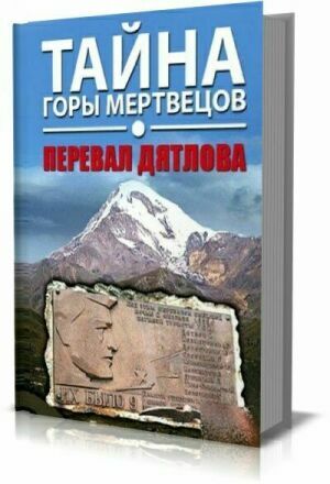 Тайна горы мертвецов. Перевал Дятлова (сборник из 6 книг) на Развлекательном портале softline2009.ucoz.ru