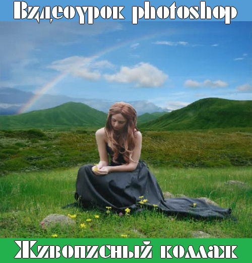 Видеоурок photoshop Живописный коллаж на Развлекательном портале softline2009.ucoz.ru