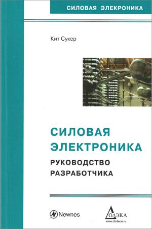 Силовая электроника. Руководство разработчика на Развлекательном портале softline2009.ucoz.ru