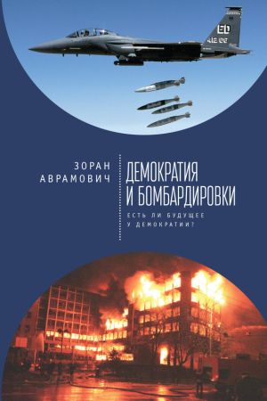 Демократия и бомбардировки. Есть ли будущее у демократии? на Развлекательном портале softline2009.ucoz.ru