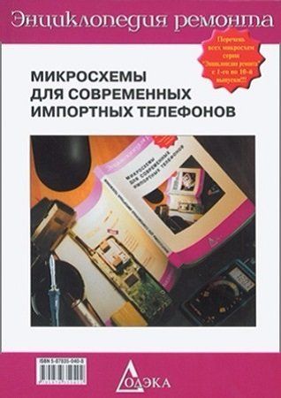 Микросхемы для современных импортных телефонов - 2 на Развлекательном портале softline2009.ucoz.ru