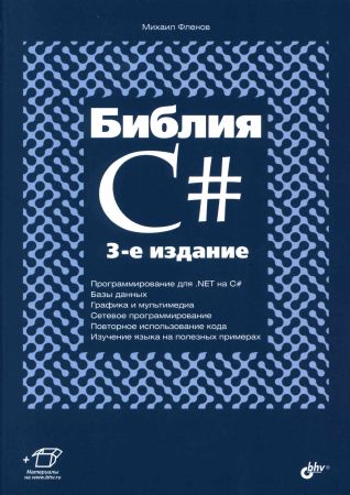 Библия C# на Развлекательном портале softline2009.ucoz.ru