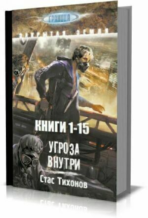 Граница. Цикл (15 книг) на Развлекательном портале softline2009.ucoz.ru