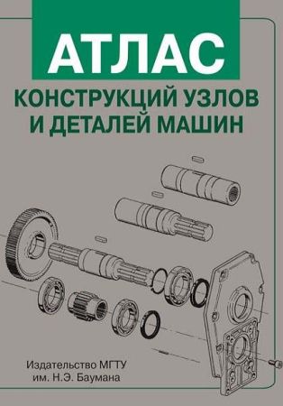 Атлас конструкций узлов и деталей машин на Развлекательном портале softline2009.ucoz.ru