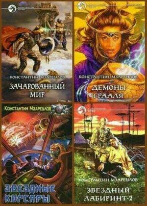 Мзареулов Константин. Сборник (5 книг) на Развлекательном портале softline2009.ucoz.ru