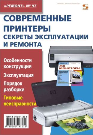 Современные принтеры. Секреты эксплуатации и ремонта на Развлекательном портале softline2009.ucoz.ru