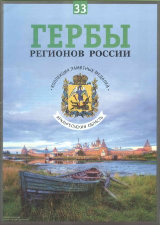 Гербы регионов России. Выпуск 33 - Архангельская область на Развлекательном портале softline2009.ucoz.ru