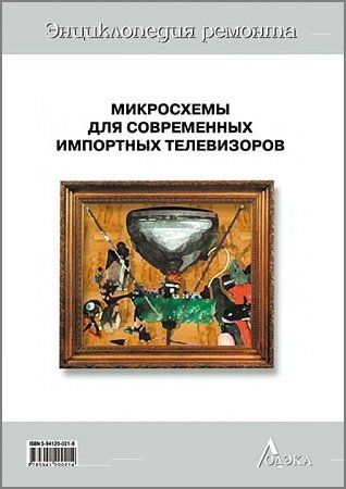 Микросхемы для современных импортных телевизоров — 3 на Развлекательном портале softline2009.ucoz.ru