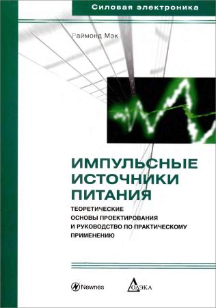 Импульсные источники питания. Теоретические основы проектирования и руководство по практическому применению на Развлекательном портале softline2009.ucoz.ru