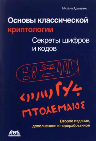 Основы классической криптологии. Секреты шифров и кодов на Развлекательном портале softline2009.ucoz.ru