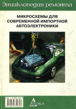 Микросхемы для современной импортной автоэлектроники на Развлекательном портале softline2009.ucoz.ru