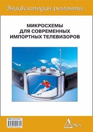 Микросхемы для современных импортных телевизоров — 4 на Развлекательном портале softline2009.ucoz.ru