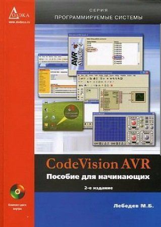 CodeVisionAVR. Пособие для начинающих (+CD) на Развлекательном портале softline2009.ucoz.ru