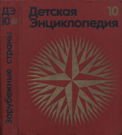 Детская энциклопедия в 12 томах. 3-е изд. Том 10. Зарубежные страны на Развлекательном портале softline2009.ucoz.ru