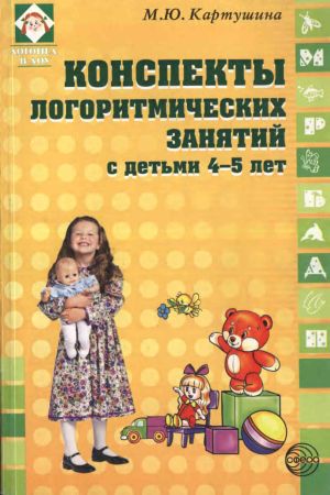 Конспекты логоритмических занятий с детьми 4-5 лет на Развлекательном портале softline2009.ucoz.ru