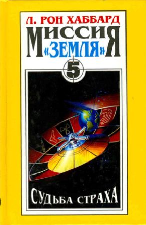 Миссия «Земля». Судьба страха на Развлекательном портале softline2009.ucoz.ru