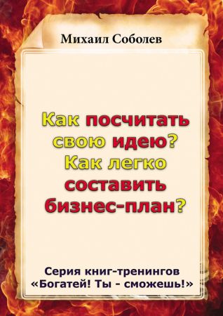 Как посчитать свою идею? Как легко составить бизнес-план? на Развлекательном портале softline2009.ucoz.ru