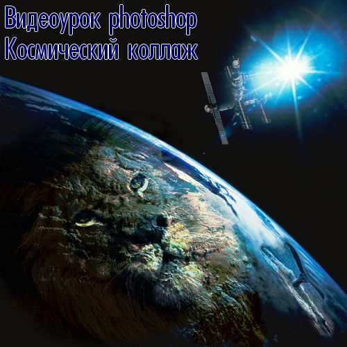 Видеоурок photoshop Космический коллаж на Развлекательном портале softline2009.ucoz.ru