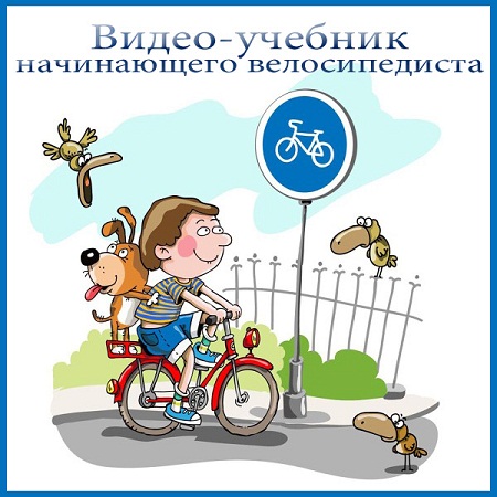 Видео-учебник начинающего велосипедиста (2013) на Развлекательном портале softline2009.ucoz.ru