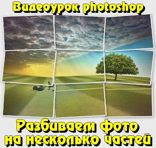 Видеоурок photoshop Разбиваем фото на несколько частей на Развлекательном портале softline2009.ucoz.ru