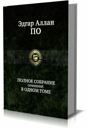 Эдгар Аллан По. Полное собрание сочинений в одном томе на Развлекательном портале softline2009.ucoz.ru